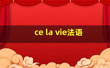 ce la vie法语